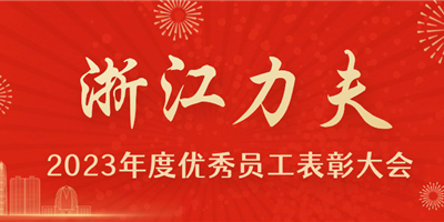 感恩有你，力夫集團(tuán)2023年度優(yōu)秀員工表彰大會圓滿閉幕！