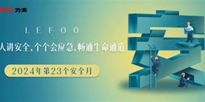 2024安全月-人人講安全，個個會應(yīng)急！