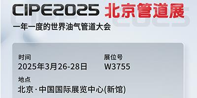 力夫集團(tuán)亮相CIPE2025北京管道展，誠(chéng)邀您蒞臨參觀！